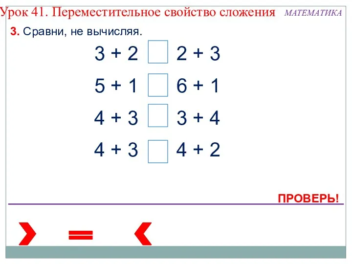 3. Сравни, не вычисляя. 3 + 2 2 + 3