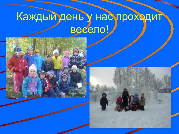 Каждый день у нас проходит весело!