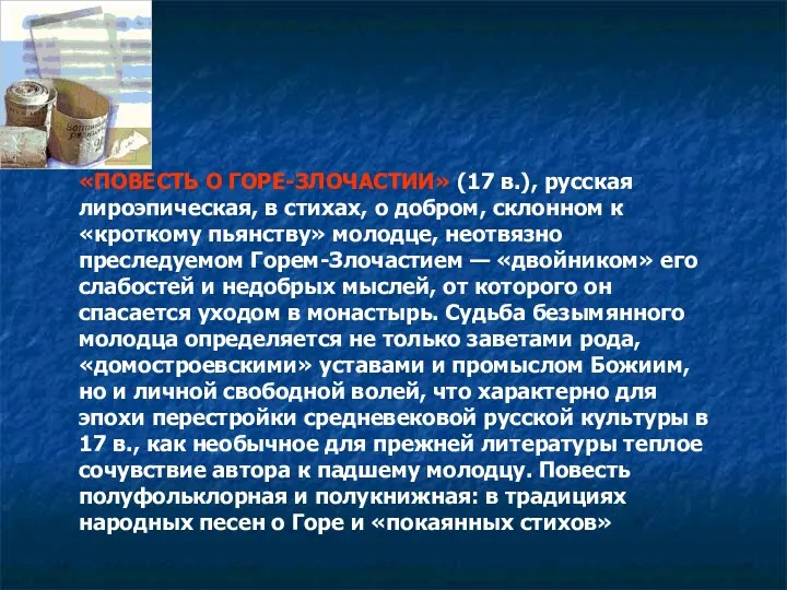 «ПОВЕСТЬ О ГОРЕ-ЗЛОЧАСТИИ» (17 в.), русская лироэпическая, в стихах, о