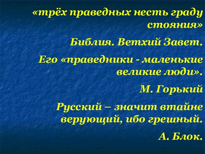 «трёх праведных несть граду стояния» Библия. Ветхий Завет. Его «праведники