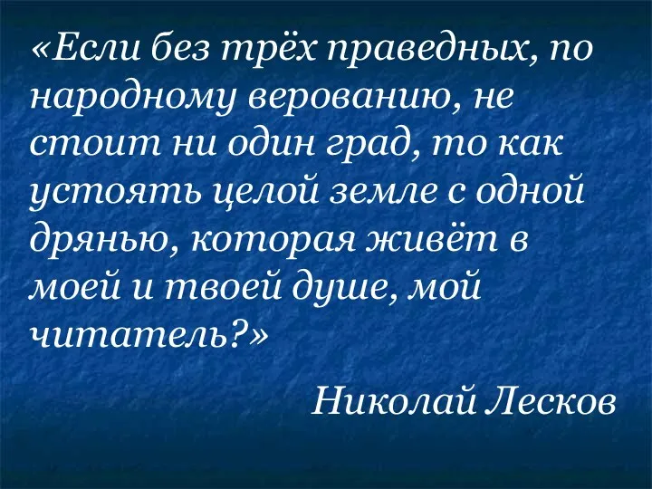 «Если без трёх праведных, по народному верованию, не стоит ни