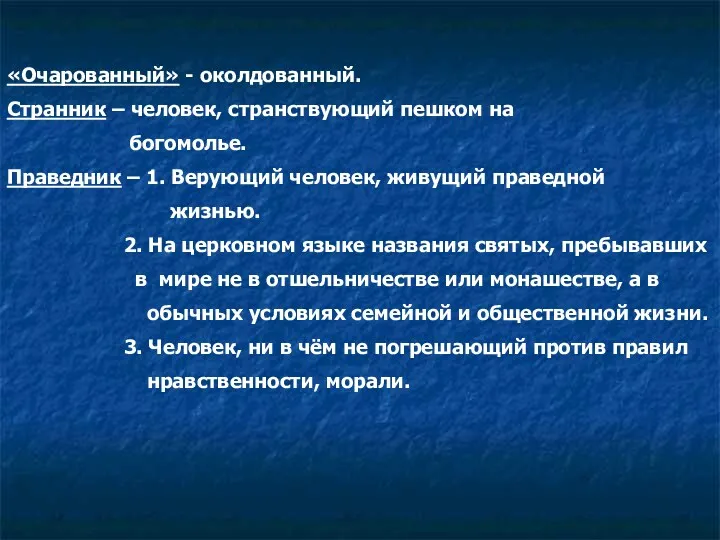 «Очарованный» - околдованный. Странник – человек, странствующий пешком на богомолье.