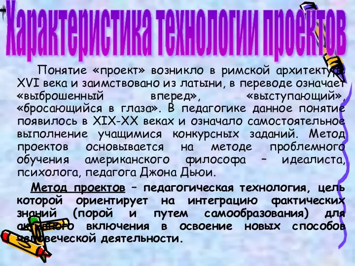 Понятие «проект» возникло в римской архитектуре XVI века и заимствовано