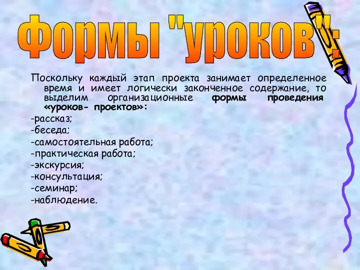 Поскольку каждый этап проекта занимает определенное время и имеет логически