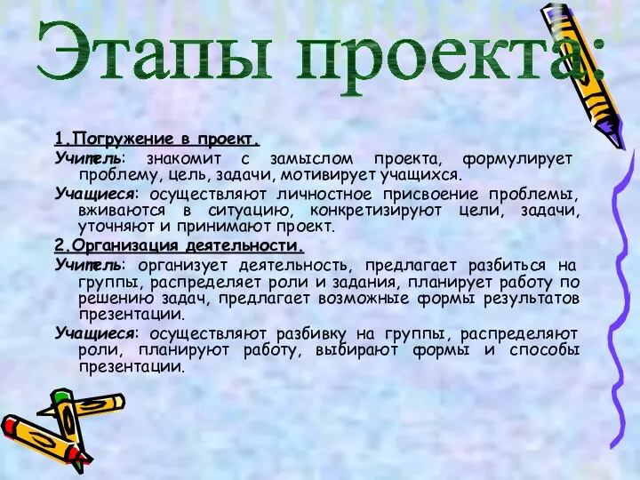 1.Погружение в проект. Учитель: знакомит с замыслом проекта, формулирует проблему,