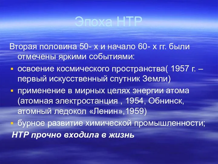 Эпоха НТР Вторая половина 50- х и начало 60- х гг. были отмечены