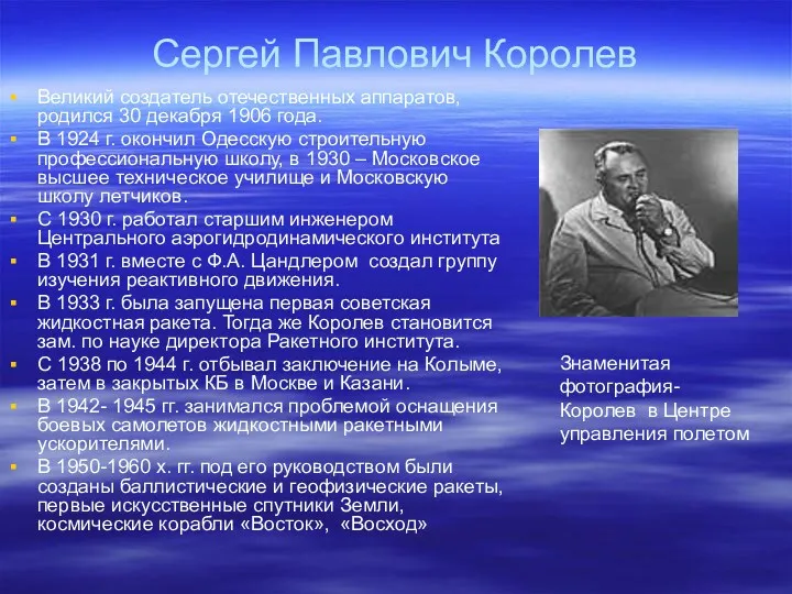 Сергей Павлович Королев Великий создатель отечественных аппаратов, родился 30 декабря 1906 года. В