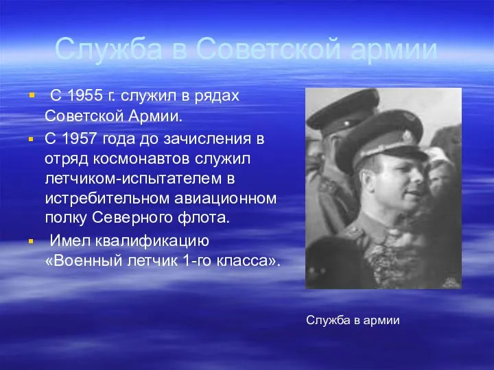 Служба в Советской армии С 1955 г. служил в рядах Советской Армии. С