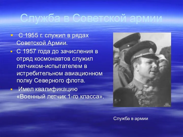 Служба в Советской армии С 1955 г. служил в рядах