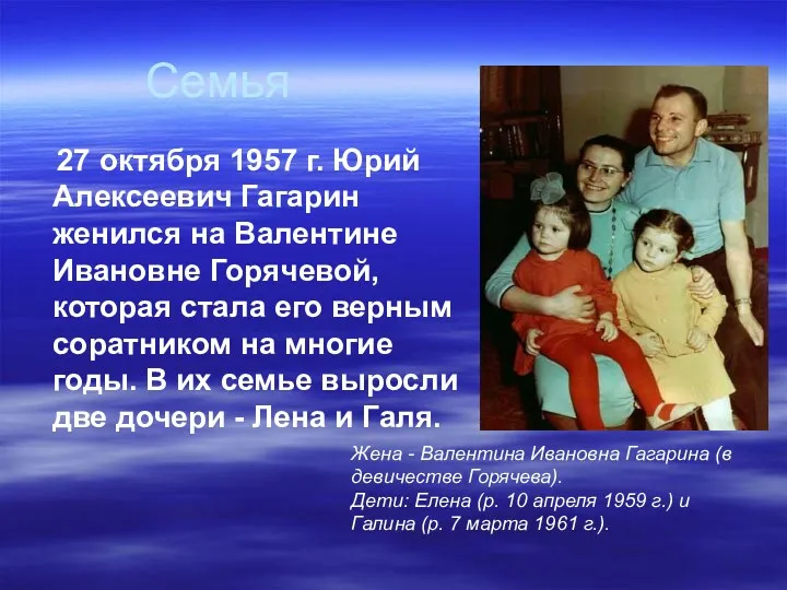 Семья 27 октября 1957 г. Юрий Алексеевич Гагарин женился на Валентине Ивановне Горячевой,