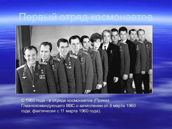 Первый отряд космонавтов С 1960 года - в отряде космонавтов (Приказ Главнокомандующего ВВС