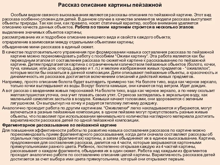 Рассказ описание картины пейзажной Особым видом связного высказывания являются рассказы-описания