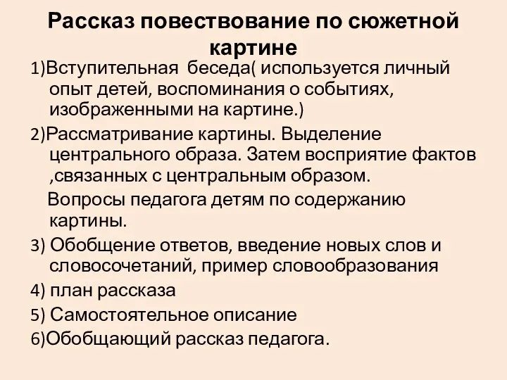 Рассказ повествование по сюжетной картине 1)Вступительная беседа( используется личный опыт