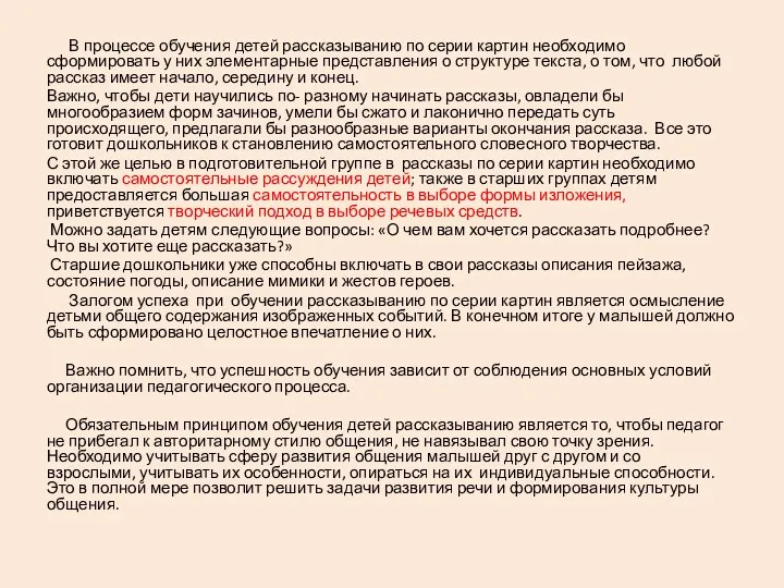 В процессе обучения детей рассказыванию по серии картин необходимо сформировать