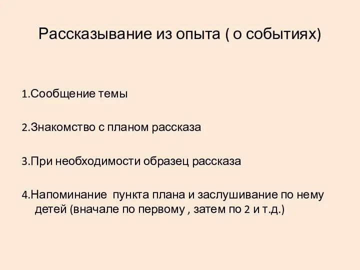 Рассказывание из опыта ( о событиях) 1.Сообщение темы 2.Знакомство с