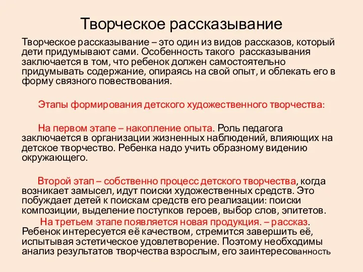 Творческое рассказывание Творческое рассказывание – это один из видов рассказов,