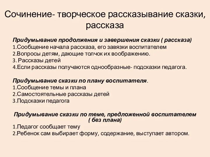 Сочинение- творческое рассказывание сказки, рассказа Придумывание продолжения и завершения сказки