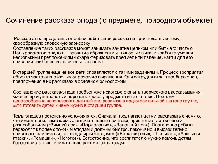 Сочинение рассказа-этюда ( о предмете, природном объекте) Рассказ-этюд представляет собой