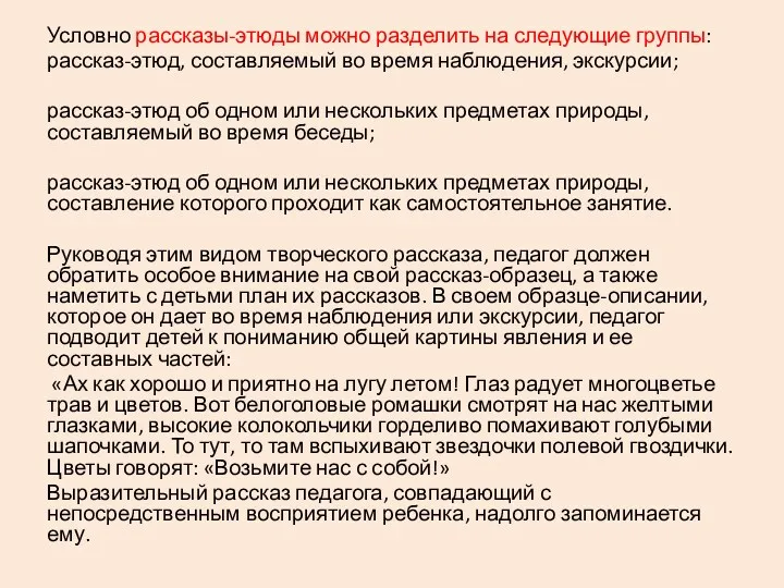 Условно рассказы-этюды можно разделить на следующие группы: рассказ-этюд, составляемый во