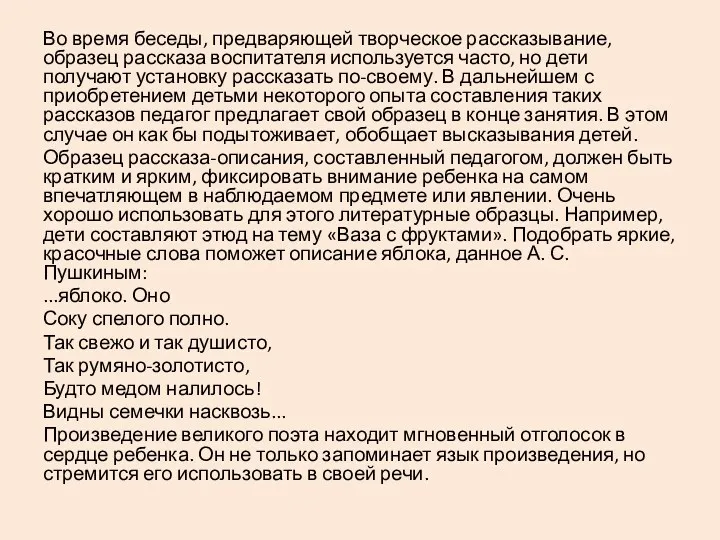 Во время беседы, предваряющей творческое рассказывание, образец рассказа воспитателя используется