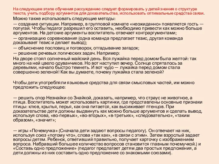 На следующем этапе обучения рассуждению следует формировать у детей знания