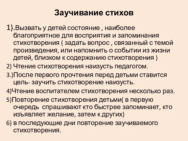 Заучивание стихов 1).Вызвать у детей состояние , наиболее благоприятное для