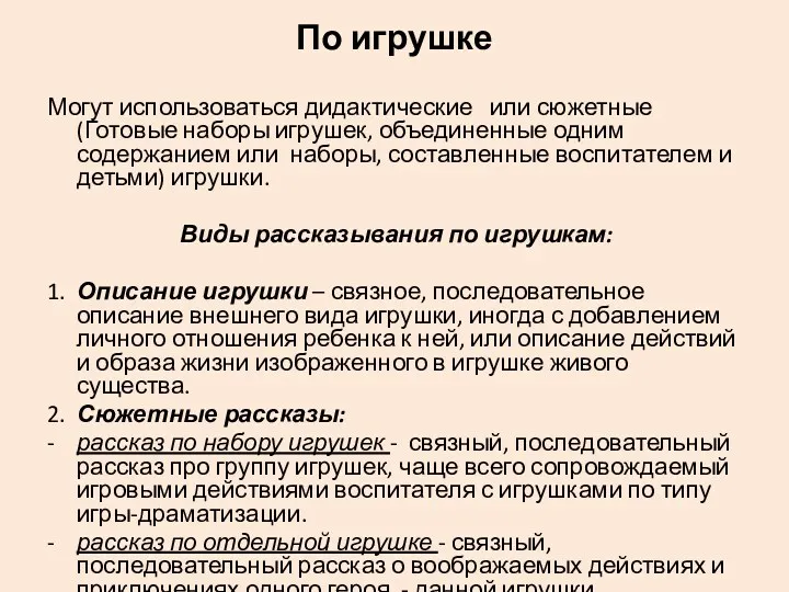 По игрушке Могут использоваться дидактические или сюжетные (Готовые наборы игрушек,