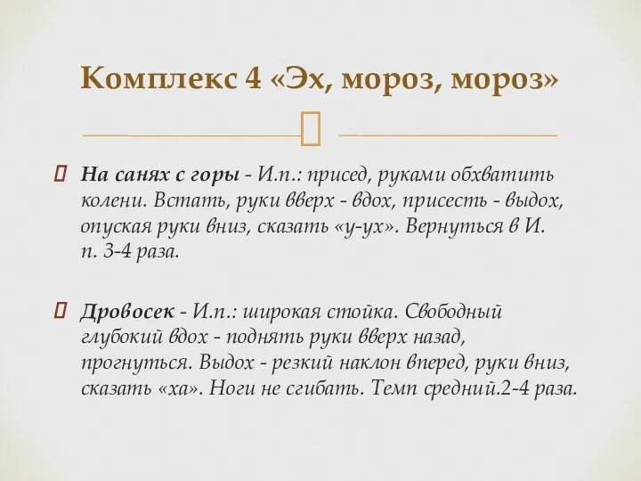 На санях с горы - И.п.: присед, руками обхватить колени.