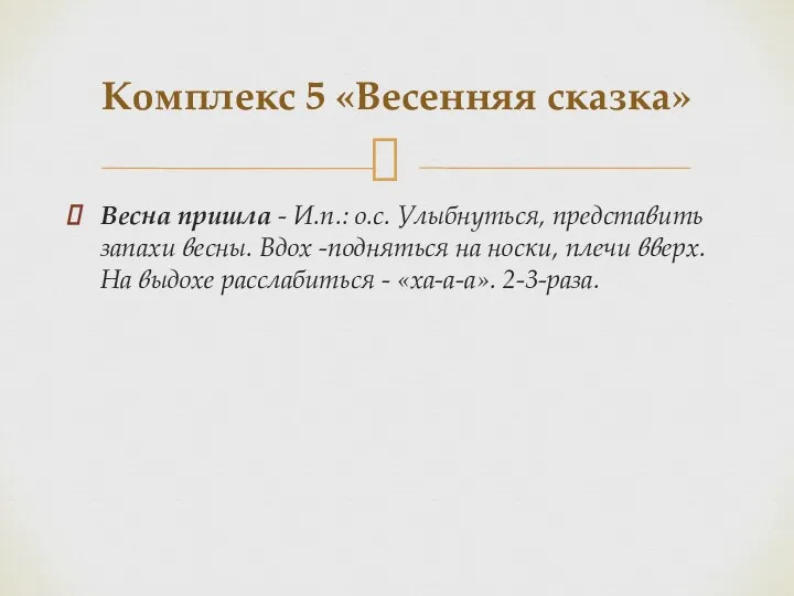 Весна пришла - И.п.: о.с. Улыбнуться, представить запахи весны. Вдох