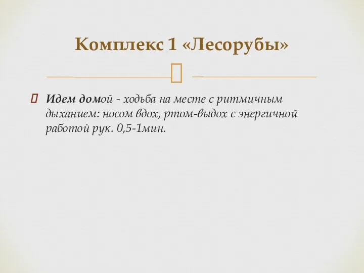 Идем домой - ходьба на месте с ритмичным дыханием: носом