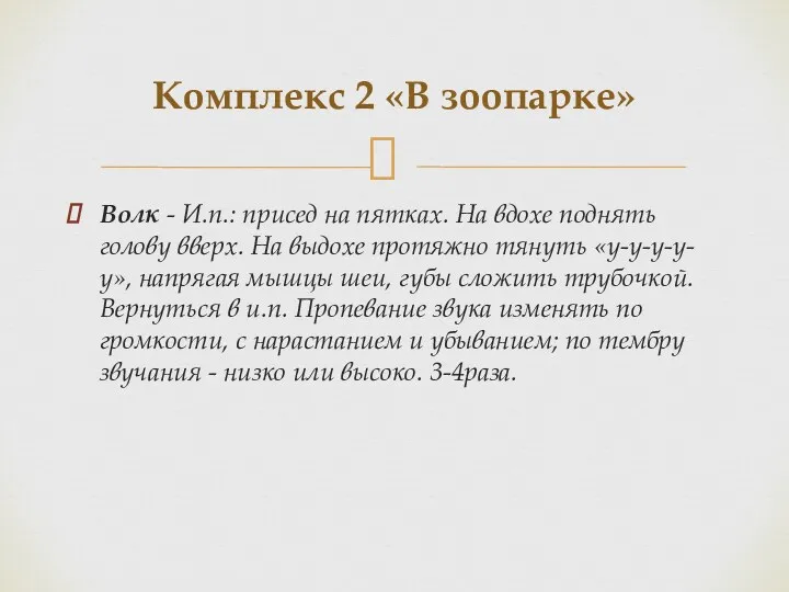 Волк - И.п.: присед на пятках. На вдохе поднять голову