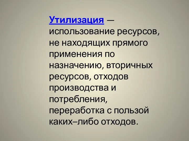 Утилизация — использование ресурсов, не находящих прямого применения по назначению,