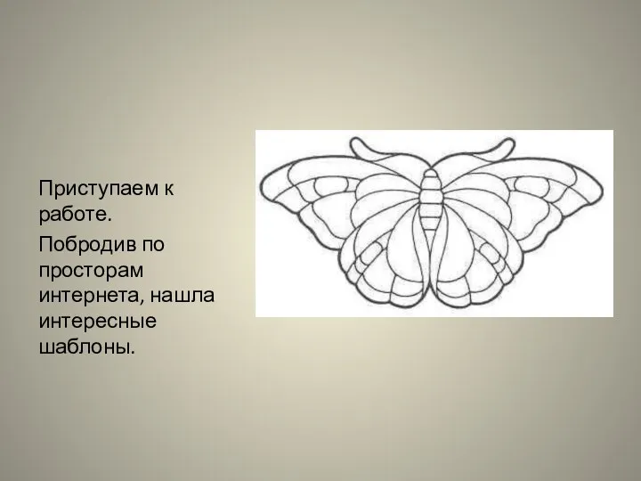 Приступаем к работе. Побродив по просторам интернета, нашла интересные шаблоны.