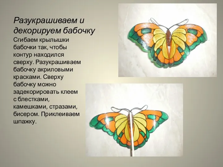 Разукрашиваем и декорируем бабочку Сгибаем крылышки бабочки так, чтобы контур находился сверху. Разукрашиваем
