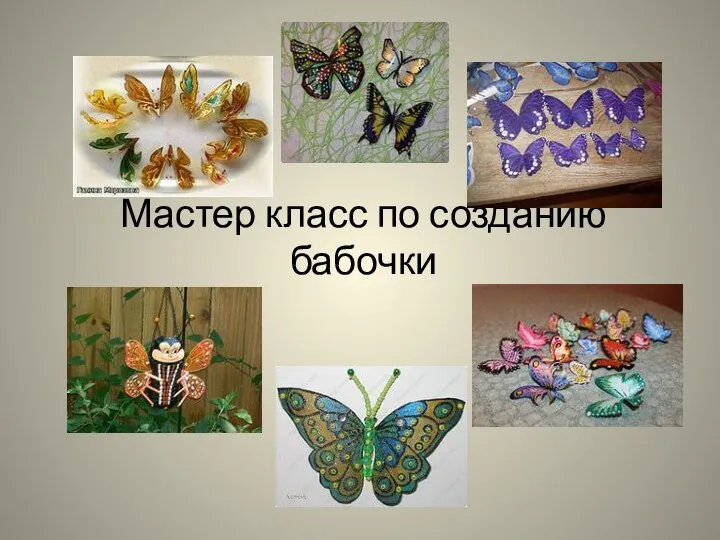Мастер класс по созданию бабочки