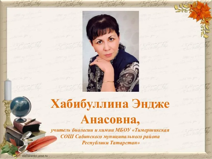 Хабибуллина Эндже Анасовна, учитель биологии и химии МБОУ «Тимершикская СОШ Сабинского муниципального района Республики Татарстан»