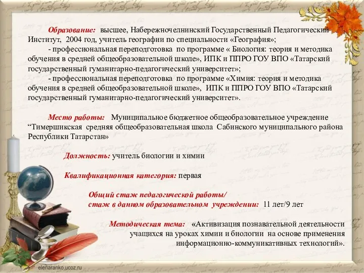 Образование: высшее, Набережночелнинский Государственный Педагогический Институт, 2004 год, учитель географии по специальности «География»;