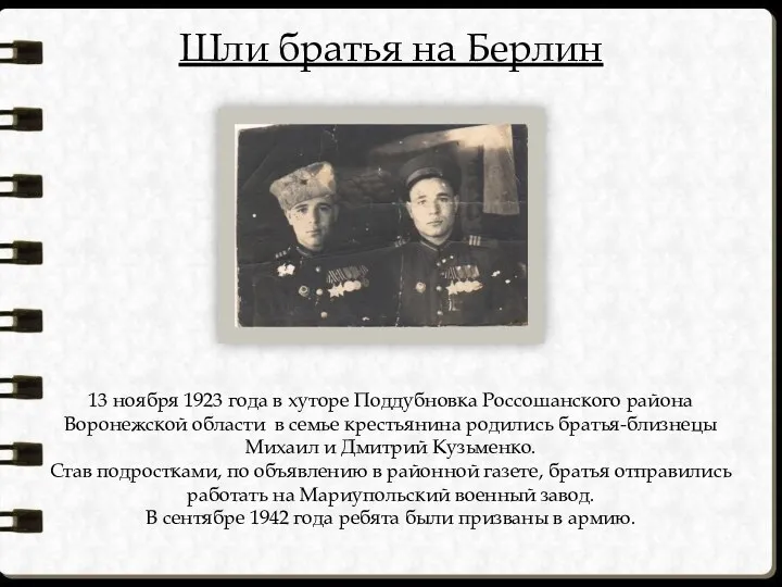 13 ноября 1923 года в хуторе Поддубновка Россошанского района Воронежской