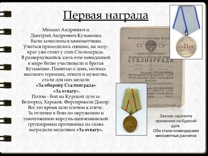Первая награда Михаил Андреевич и Дмитрий Андреевич Кузьменко, были зачислены