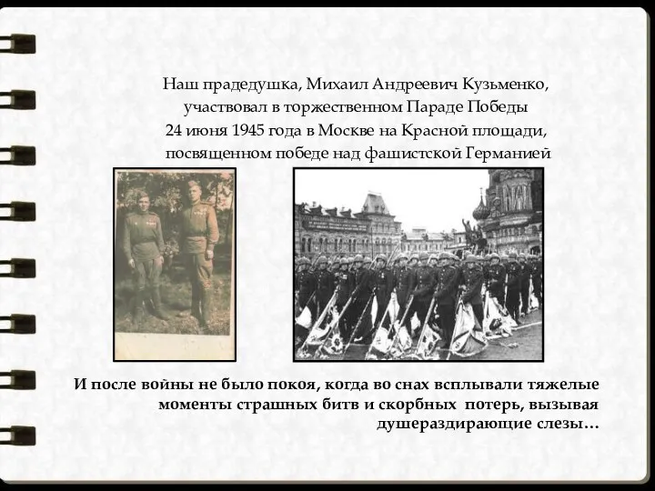 Наш прадедушка, Михаил Андреевич Кузьменко, участвовал в торжественном Параде Победы