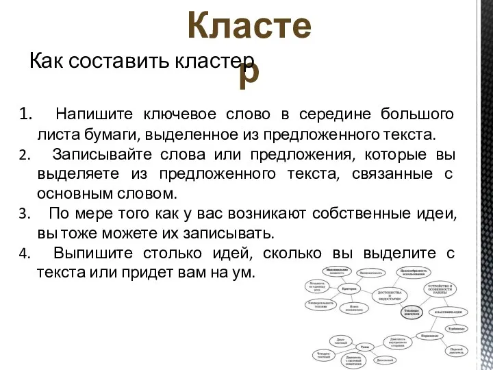 Кластер Как составить кластер