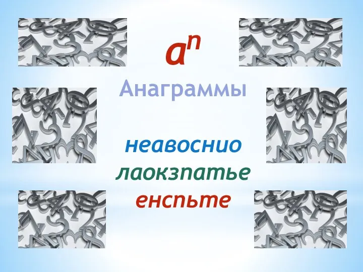 аn Анаграммы неавоснио лаокзпатье енспьте