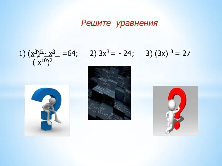 Решите уравнения 1) (х3)5 ∙ х8 =64; 2) 3х3 =