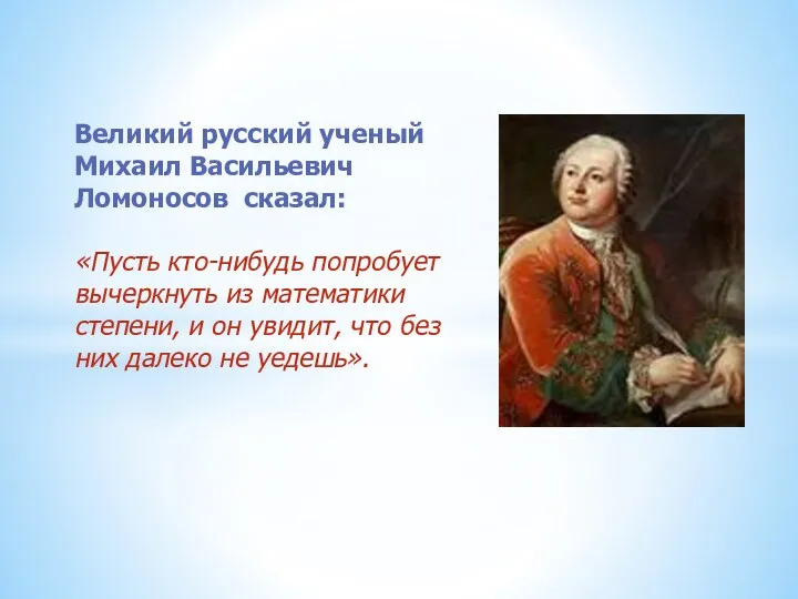 Великий русский ученый Михаил Васильевич Ломоносов сказал: «Пусть кто-нибудь попробует