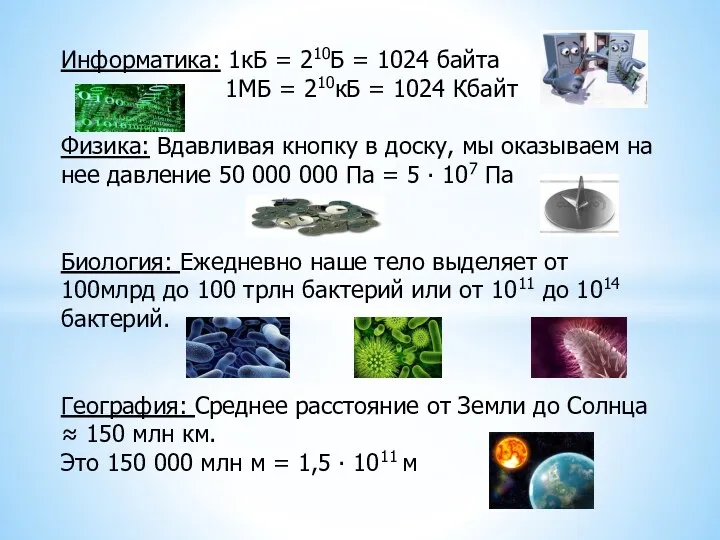 Информатика: 1кБ = 210Б = 1024 байта 1МБ = 210кБ