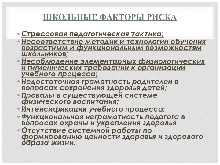 ШКОЛЬНЫЕ ФАКТОРЫ РИСКА Стрессовая педагогическая тактика; Несоответствие методик и технологий