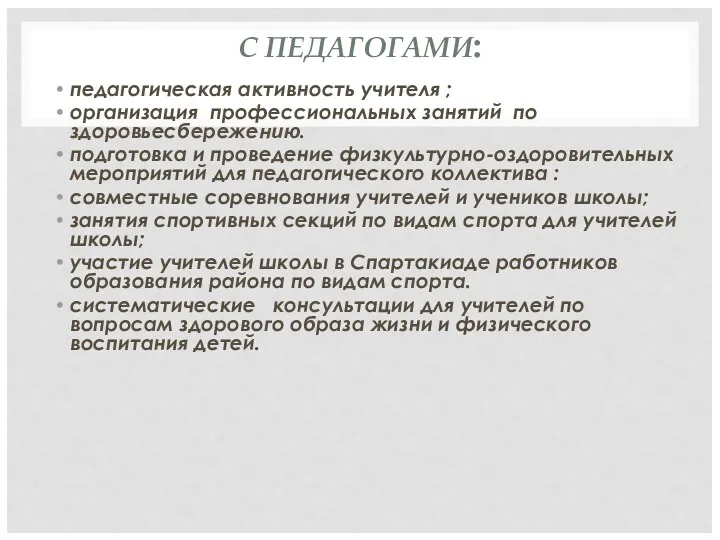 С ПЕДАГОГАМИ: педагогическая активность учителя ; организация профессиональных занятий по