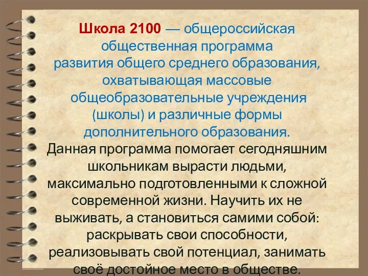 Школа 2100 — общероссийская общественная программа развития общего среднего образования,