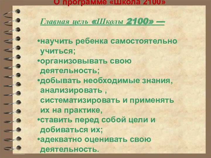 О программе «Школа 2100» Главная цель «Школы 2100» — научить