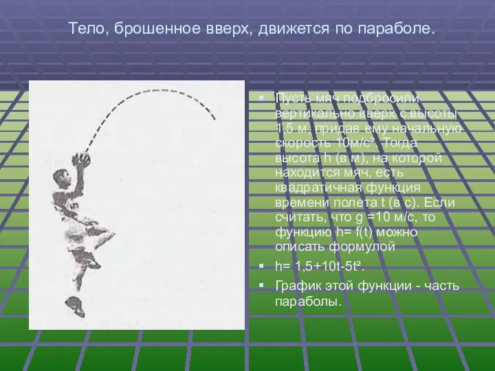 Тело, брошенное вверх, движется по параболе. Пусть мяч подбросили вертикально